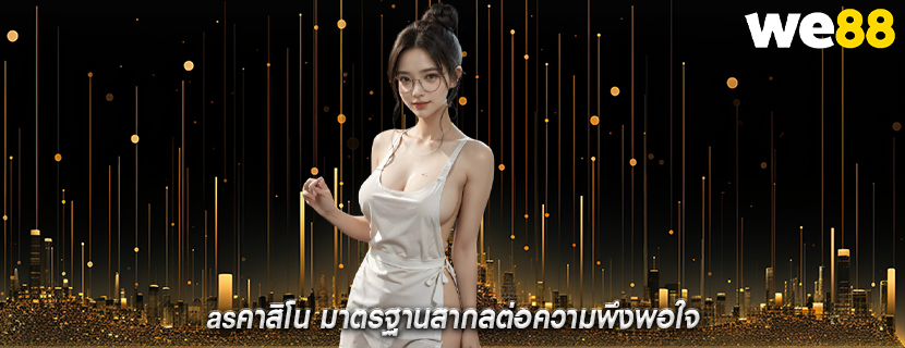 asคาสิโน มาตรฐานสากลต่อความพึงพอใจ