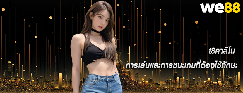 t8คาสิโน การเล่นและการชนะเกมที่ต้องใช้ทักษะ