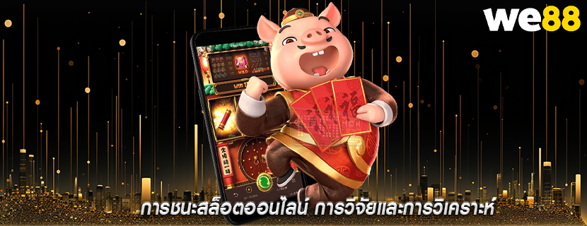 การชนะสล็อตออนไลน์ การวิจัยและการวิเคราะห์