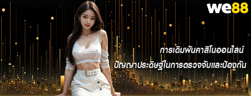 การเดิมพันคาสิโนออนไลน์ ปัญญาประดิษฐ์ในการตรวจจับและป้องกัน
