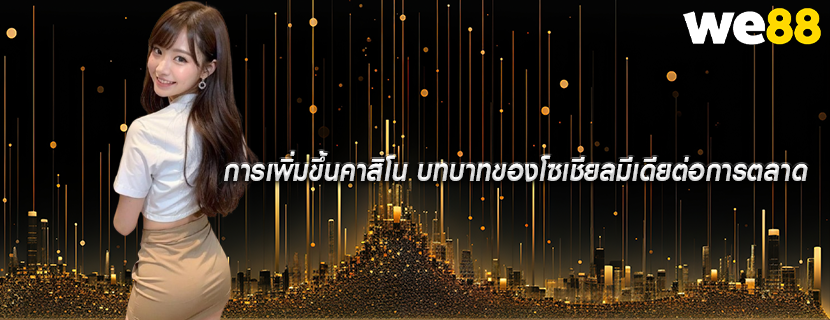 การเพิ่มขึ้นคาสิโน บทบาทของโซเชียลมีเดียต่อการตลาด