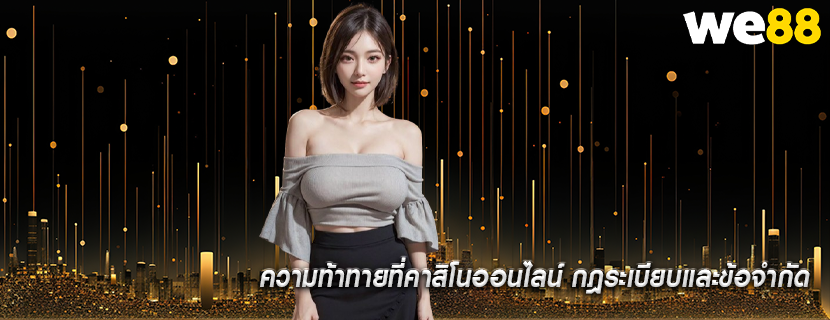 ความท้าทายที่คาสิโนออนไลน์ กฎระเบียบและข้อจำกัด