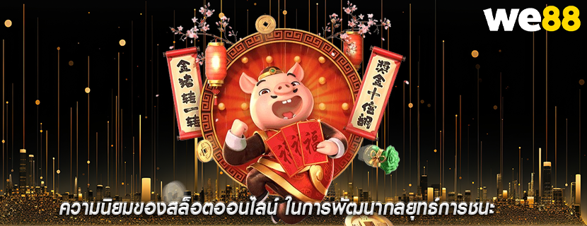 ความนิยมของสล็อตออนไลน์ ในการพัฒนากลยุทธ์การชนะ