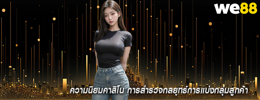 ความนิยมคาสิโน การสำรวจกลยุทธ์การแบ่งกลุ่มลูกค้า