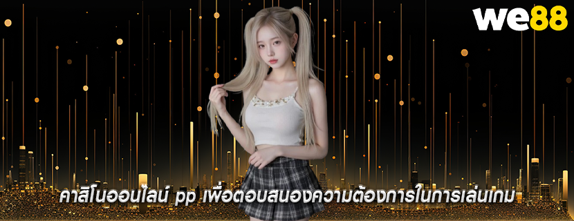คาสิโนออนไลน์ pp เพื่อตอบสนองความต้องการในการเล่นเกม