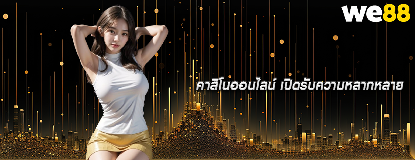 คาสิโนออนไลน์ เปิดรับความหลากหลาย