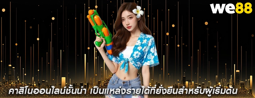 คาสิโนออนไลน์ชั้นนำ เป็นแหล่งรายได้ที่ยั่งยืนสำหรับผู้เริ่มต้น
