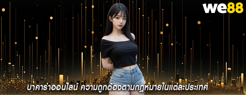 บาคาร่าออนไลน์ ความถูกต้องตามกฎหมายในแต่ละประเทศ