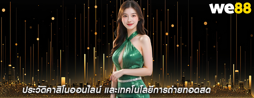 ประวัติคาสิโนออนไลน์ และเทคโนโลยีการถ่ายทอดสด