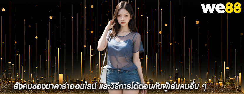 สังคมของบาคาร่าออนไลน์ และวิธีการโต้ตอบกับผู้เล่นคนอื่น ๆ