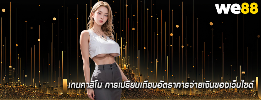 เกมคาสิโน การเปรียบเทียบอัตราการจ่ายเงินของเว็บไซต์