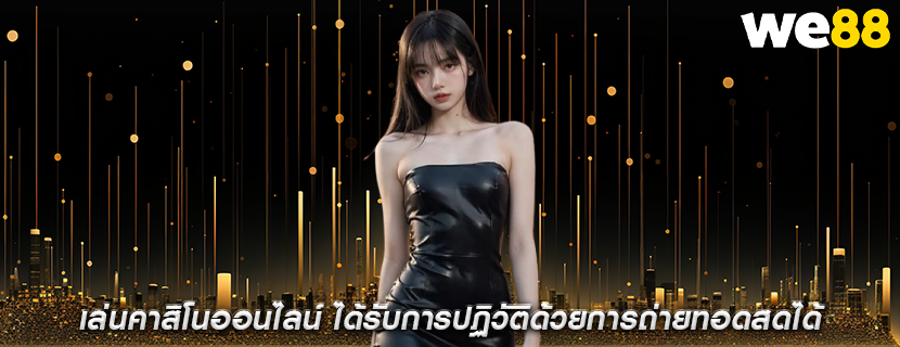 เล่นคาสิโนออนไลน์ ได้รับการปฏิวัติด้วยการถ่ายทอดสดได้