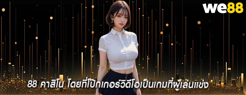 88 คาสิโน โดยที่โป๊กเกอร์วิดีโอเป็นเกมที่ผู้เล่นแข่ง