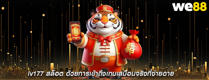 lv177 สล็อต ด้วยการเข้าถึงเกมเสมือนจริงที่ง่ายดาย