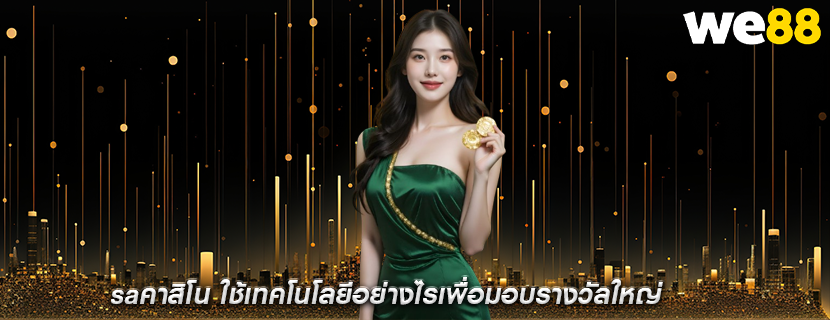 saคาสิโน ใช้เทคโนโลยีอย่างไรเพื่อมอบรางวัลใหญ่