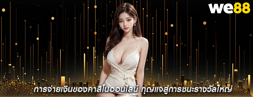 การจ่ายเงินของคาสิโนออนไลน์ กุญแจสู่การชนะรางวัลใหญ่