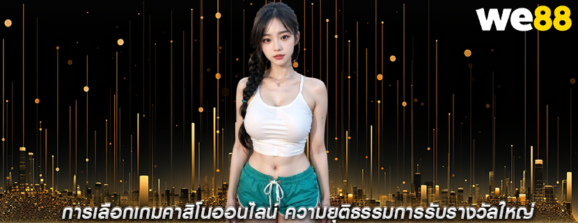 การเลือกเกมคาสิโนออนไลน์ ความยุติธรรมการรับรางวัลใหญ่