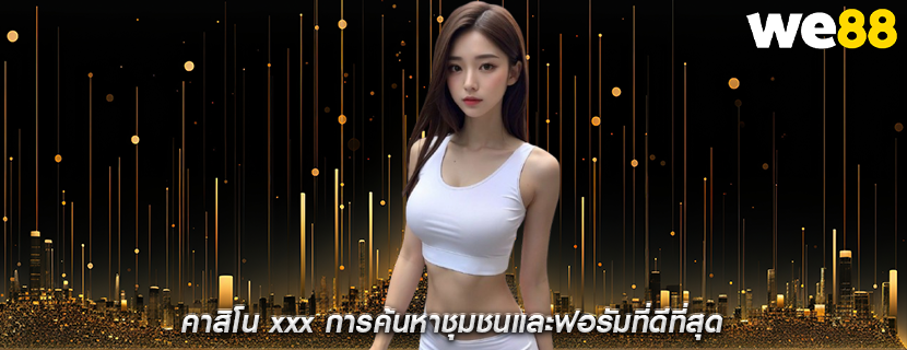 คาสิโน xxx การค้นหาชุมชนและฟอรัมที่ดีที่สุด