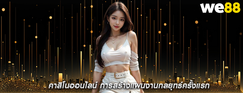 คาสิโนออนไลน์ การสร้างแผนงานกลยุทธ์ครั้งแรก