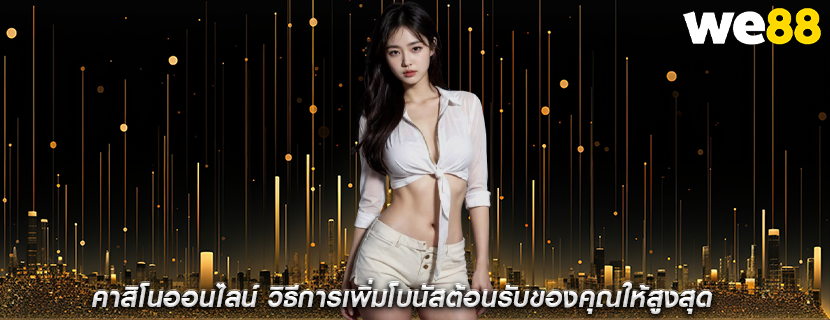 คาสิโนออนไลน์ วิธีการเพิ่มโบนัสต้อนรับของคุณให้สูงสุด
