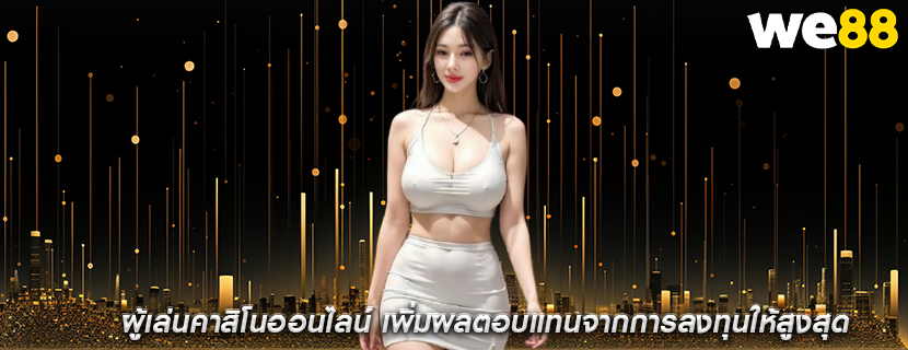 ผู้เล่นคาสิโนออนไลน์ เพิ่มผลตอบแทนจากการลงทุนให้สูงสุด