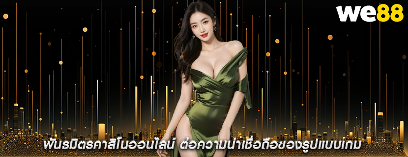 พันธมิตรคาสิโนออนไลน์ ต่อความน่าเชื่อถือของรูปแบบเกม
