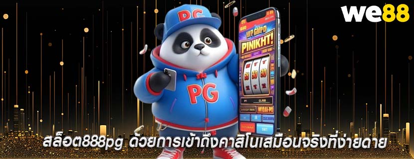 สล็อต888pg ด้วยการเข้าถึงคาสิโนเสมือนจริงที่ง่ายดาย