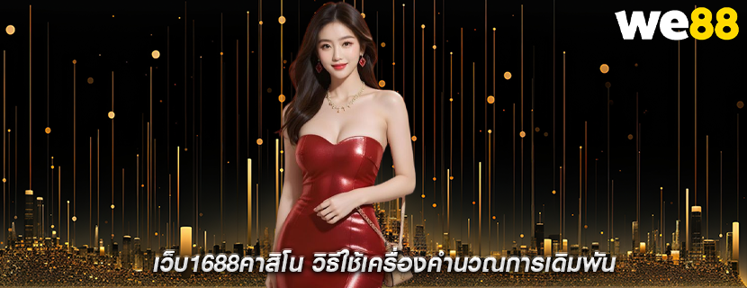 เว็บ1688คาสิโน วิธีใช้เครื่องคำนวณการเดิมพัน