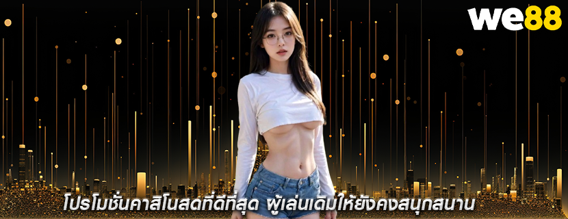 โปรโมชั่นคาสิโนสดที่ดีที่สุด ผู้เล่นเดิมให้ยังคงสนุกสนาน
