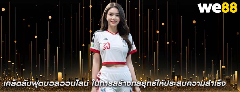 เคล็ดลับฟุตบอลออนไลน์ ในการสร้างกลยุทธ์ให้ประสบความสำเร็จ