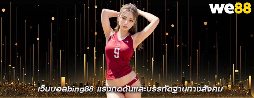 เว็บบอลbing88 แรงกดดันและบรรทัดฐานทางสังคม
