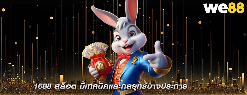 1688 สล็อต มีเทคนิคและกลยุทธ์บางประการ