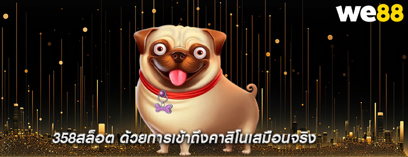 358สล็อต ด้วยการเข้าถึงคาสิโนเสมือนจริง