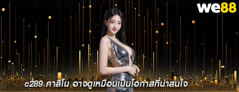 c289 คาสิโน อาจดูเหมือนเป็นโอกาสที่น่าสนใจ