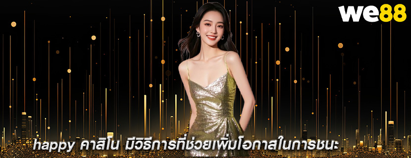 happy คาสิโน มีวิธีการที่ช่วยเพิ่มโอกาสในการชนะ
