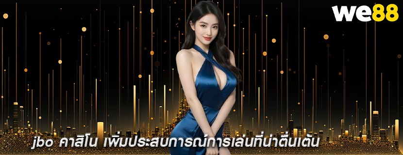 jbo คาสิโน เพิ่มประสบการณ์การเล่นที่น่าตื่นเต้น