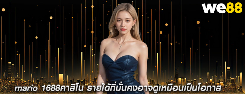mario 1688คาสิโน รายได้ที่มั่นคงอาจดูเหมือนเป็นโอกาส