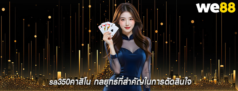 sa350คาสิโน กลยุทธ์ที่สำคัญในการตัดสินใจ