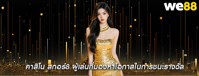 คาสิโน สกอร์8 ผู้เล่นที่มองหาโอกาสในการชนะรางวัล