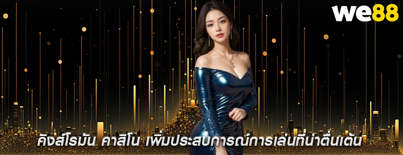 คิงส์โรมัน คาสิโน เพิ่มประสบการณ์การเล่นที่น่าตื่นเต้น