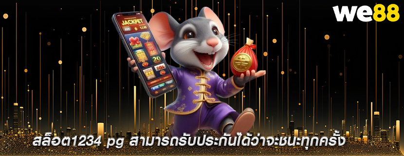 สล็อต1234 pg สามารถรับประกันได้ว่าจะชนะทุกครั้ง