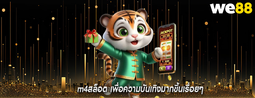 m4สล็อต เพื่อความบันเทิงมากขึ้นเรื่อยๆ