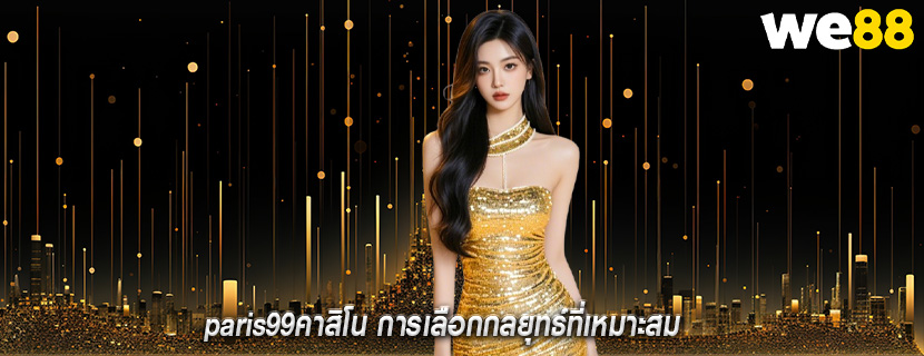 paris99คาสิโน การเลือกกลยุทธ์ที่เหมาะสม