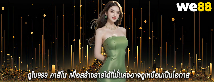 ดูไบ999 คาสิโน เพื่อสร้างรายได้ที่มั่นคงอาจดูเหมือนเป็นโอกาส