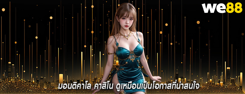 มอนติคาโล คาสิโน ดูเหมือนเป็นโอกาสที่น่าสนใจ