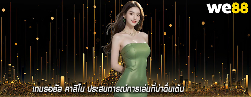 เกมรอยัล คาสิโน ประสบการณ์การเล่นที่น่าตื่นเต้น