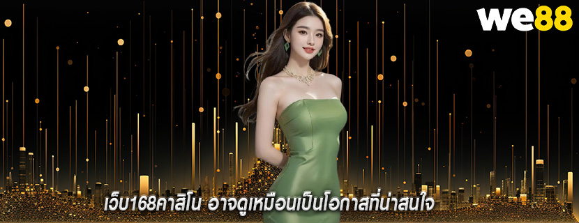 เว็บ168คาสิโน อาจดูเหมือนเป็นโอกาสที่น่าสนใจ
